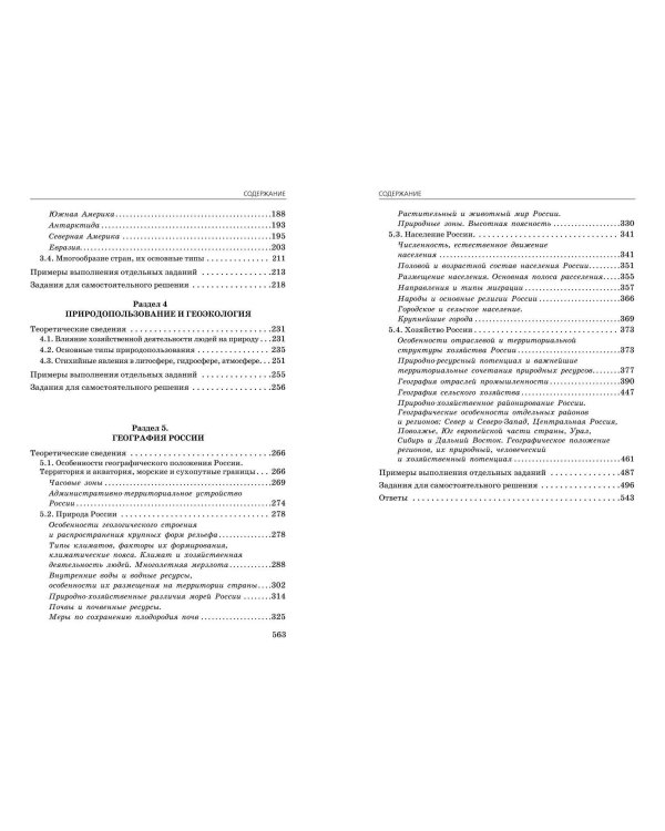 ОГЭ-2024. География. Сборник заданий