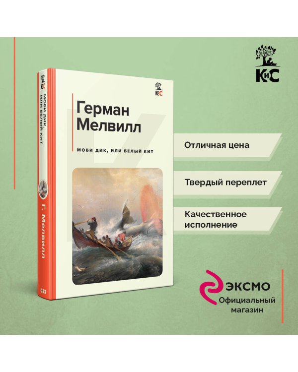 Моби Дик, или Белый Кит