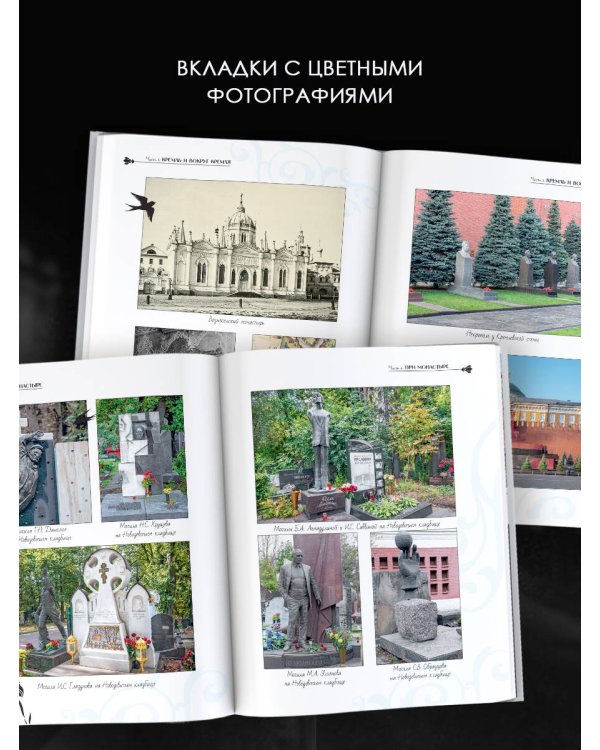 Кладбища Москвы. История, культура, имена