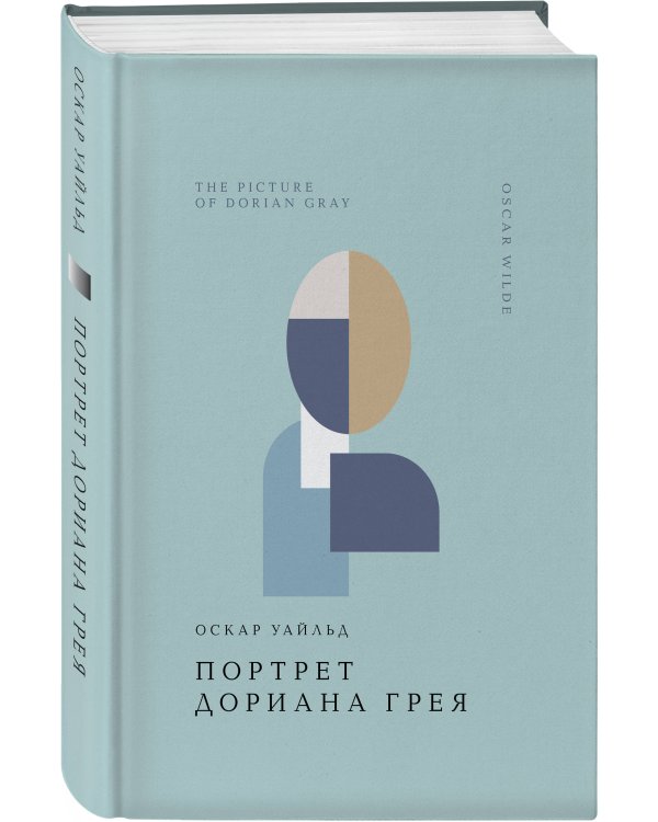 Портрет Дориана Грея