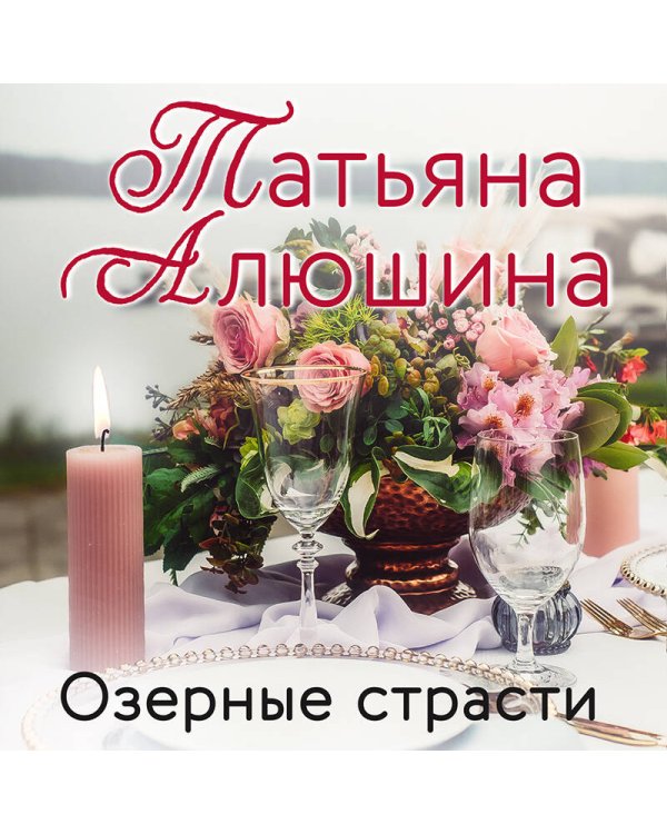 Озерные страсти