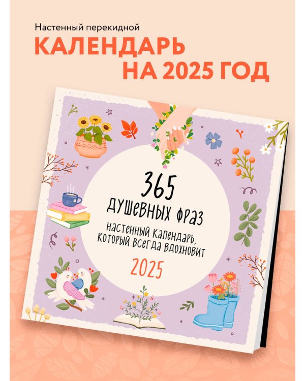 365 душевных фраз. Календарь настенный на 2025 год (300х300 мм)