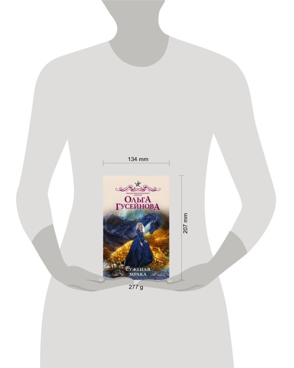 Суженая мрака