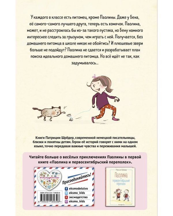 Паолина ищет питомца (ил. С. Гёлих)