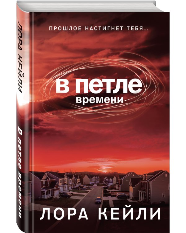 В петле времени