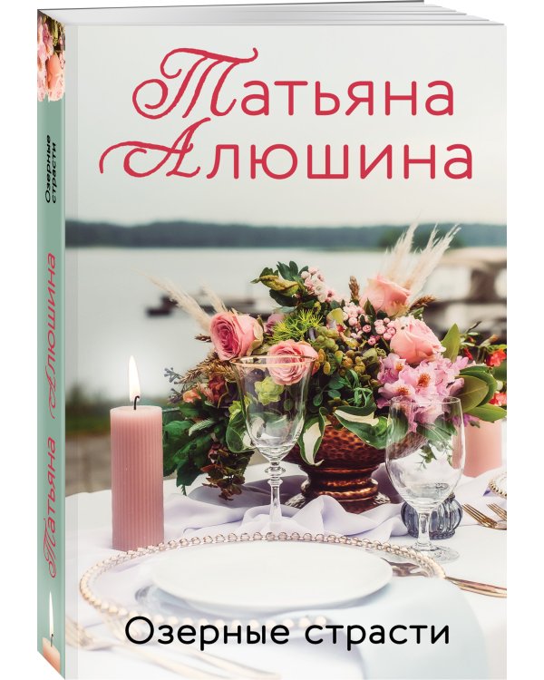 Озерные страсти