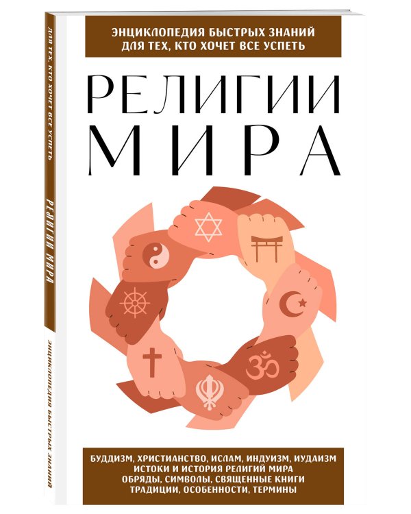 Религии мира. Для тех, кто хочет все успеть (новое оформление)
