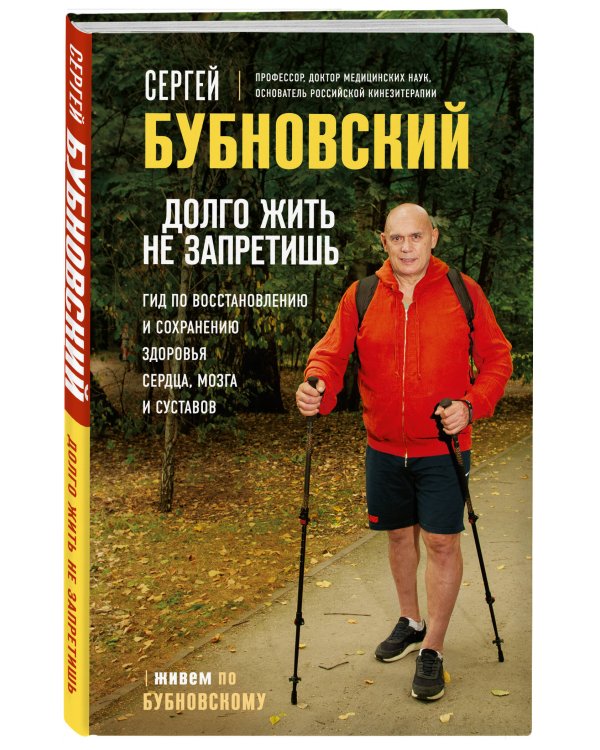 Долго жить не запретишь. Гид по восстановлению и сохранению здоровья сердца, мозга и суставов