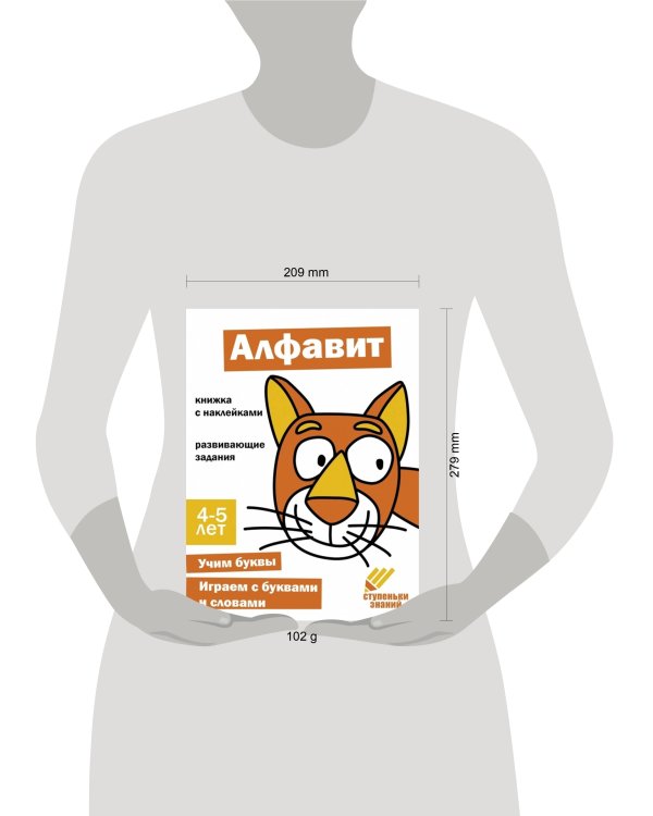 Ступеньки знаний. 4-5 лет. Алфавит