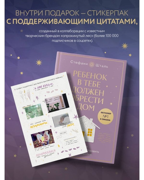 Ребенок в тебе должен обрести дом. Вернуться в детство, чтобы исправить взрослые ошибки. Подарочное издание + стикерпак от опрокинутый лес