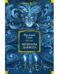 Мемуары Дьявола