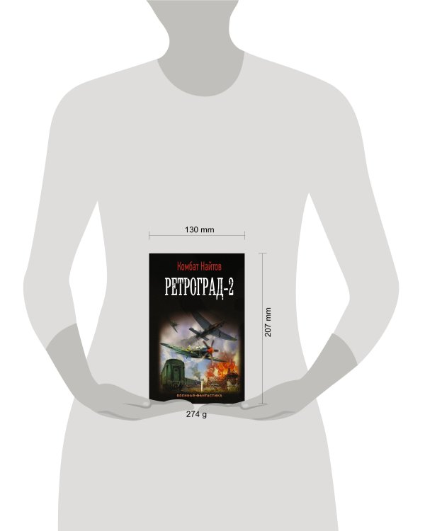 Ретроград-2