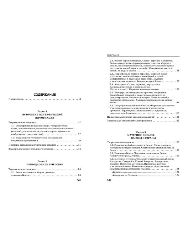 ОГЭ-2024. География. Сборник заданий