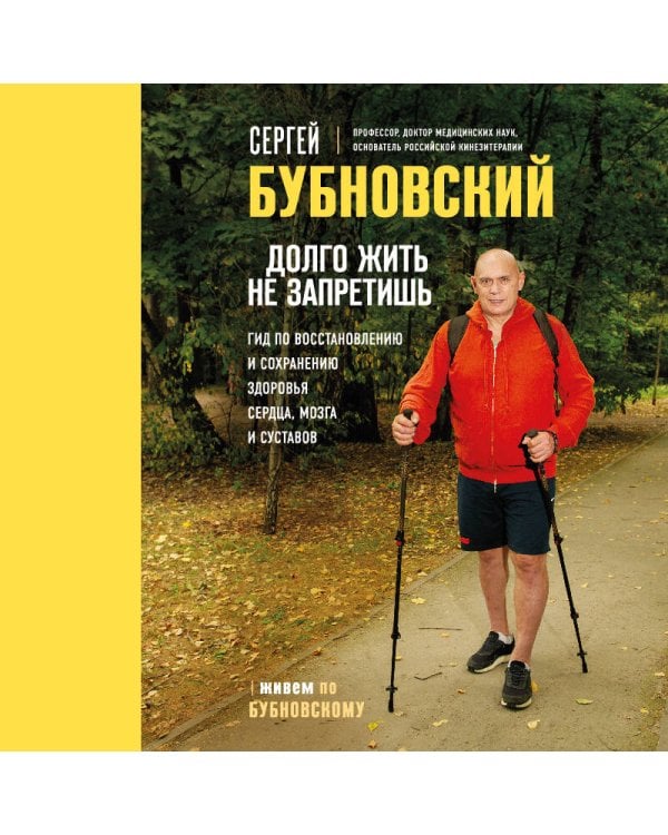 Долго жить не запретишь. Гид по восстановлению и сохранению здоровья сердца, мозга и суставов
