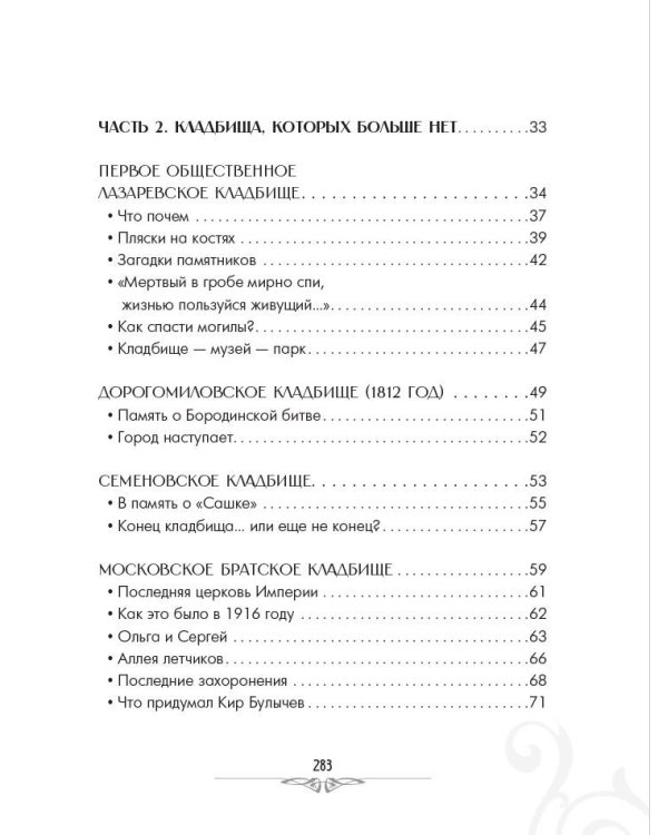 Кладбища Москвы. История, культура, имена