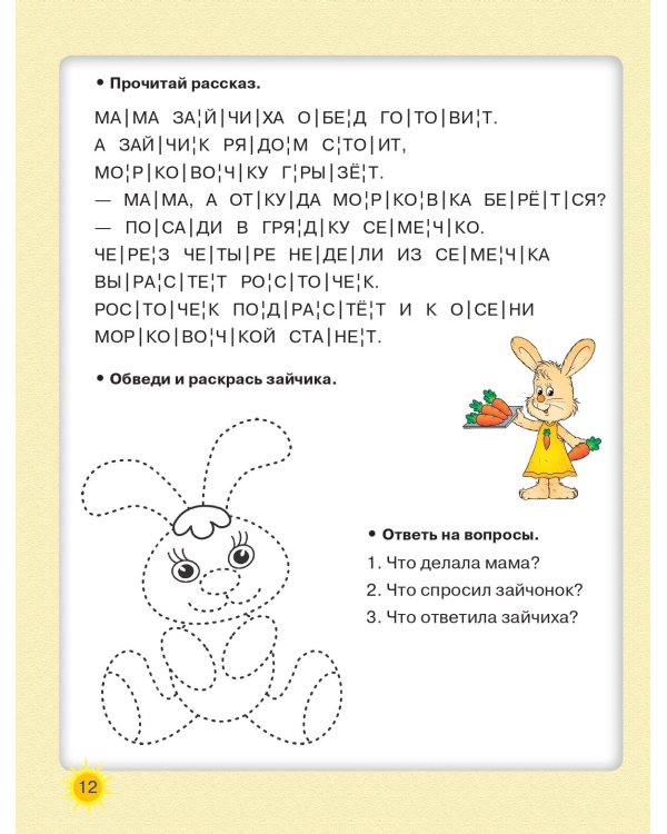 Читаем по слогам. Крупные буквы