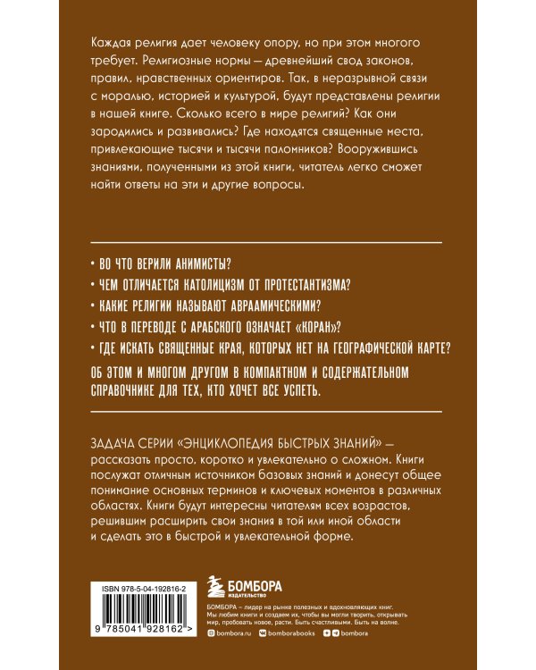 Религии мира. Для тех, кто хочет все успеть (новое оформление)