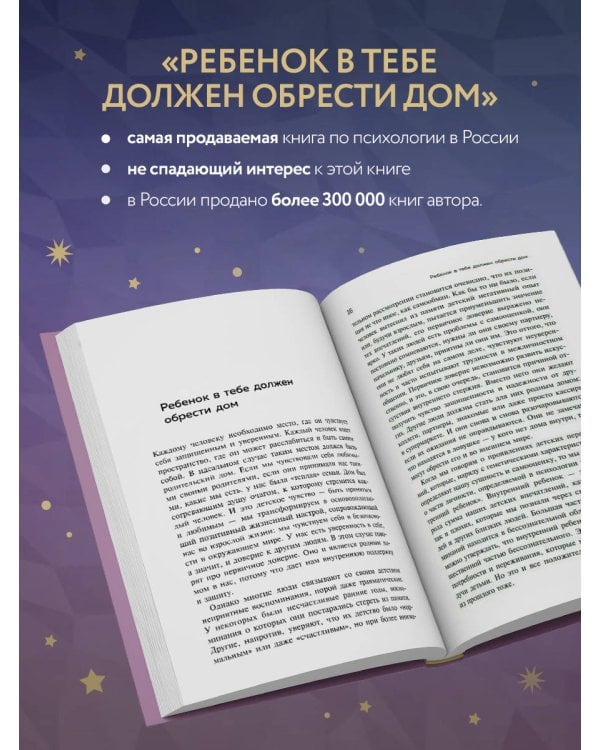 Ребенок в тебе должен обрести дом. Вернуться в детство, чтобы исправить взрослые ошибки. Подарочное издание + стикерпак от опрокинутый лес