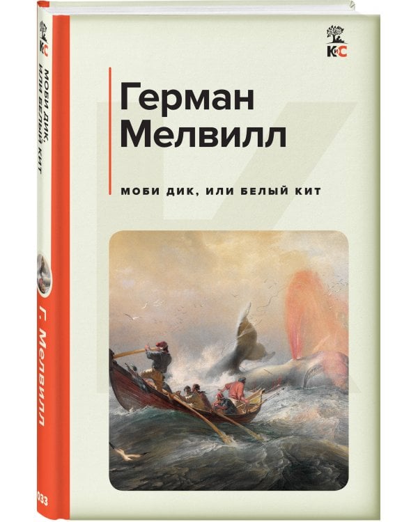 Моби Дик, или Белый Кит