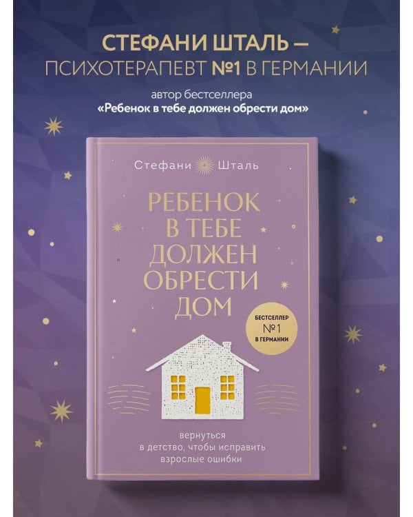 Ребенок в тебе должен обрести дом. Вернуться в детство, чтобы исправить взрослые ошибки. Подарочное издание + стикерпак от опрокинутый лес