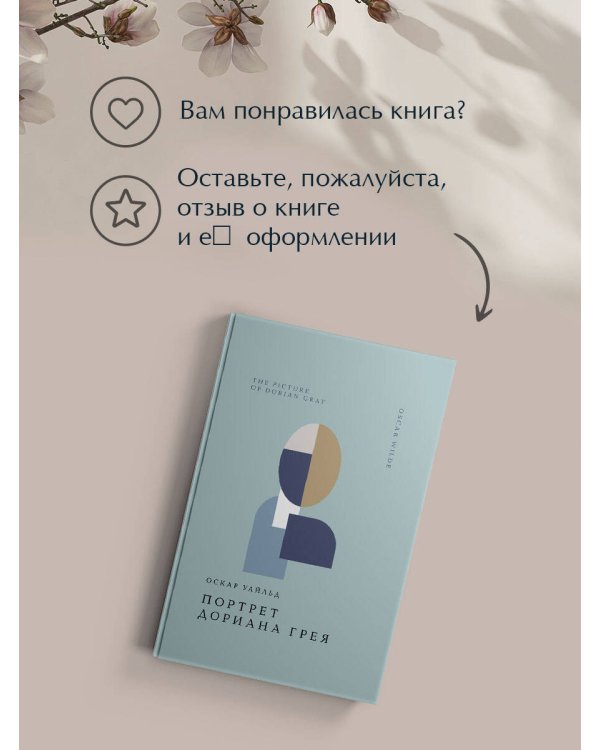 Портрет Дориана Грея