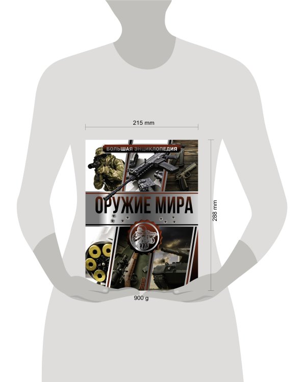 Большая энциклопедия. Оружие мира