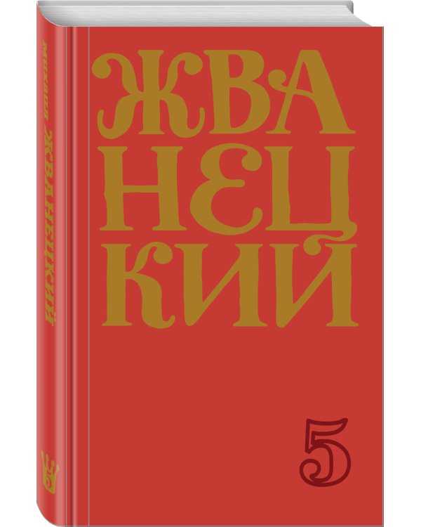 Сборник 2000-х годов.Том 5