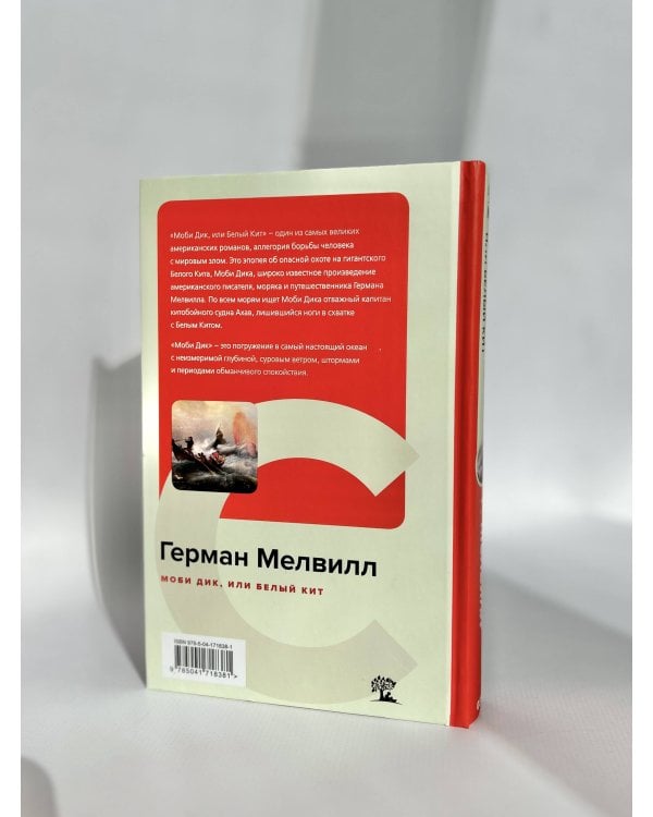 Моби Дик, или Белый Кит