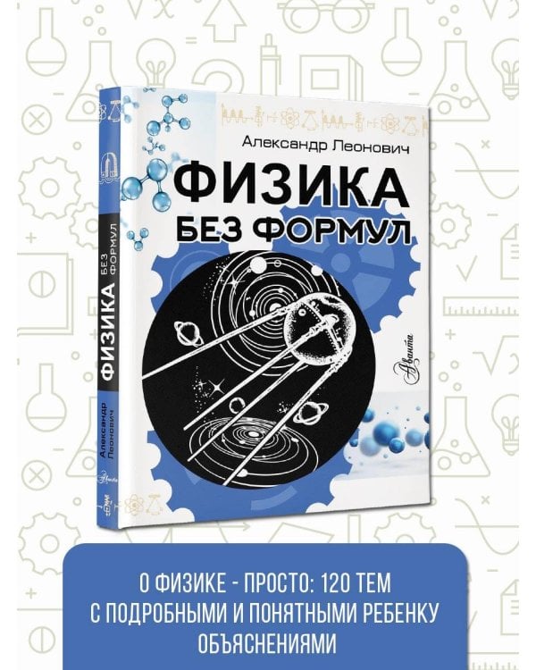 Физика без формул
