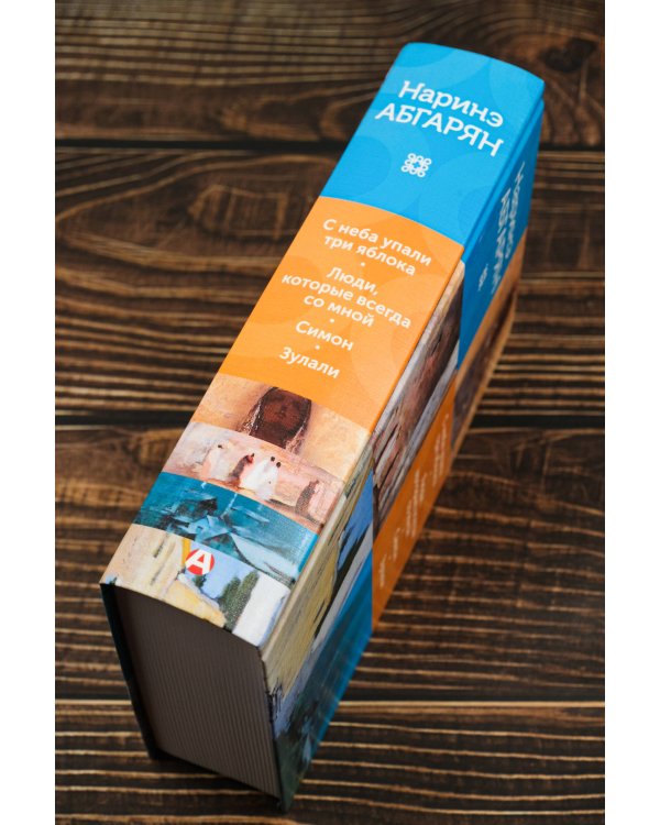 С неба упали три яблока. Люди, которые всегда со мной. Симон. Зулали