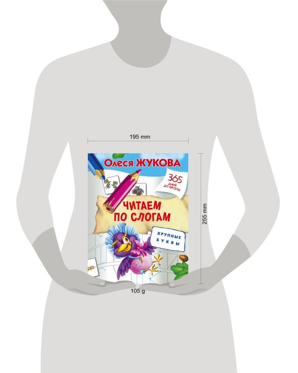 Читаем по слогам. Крупные буквы