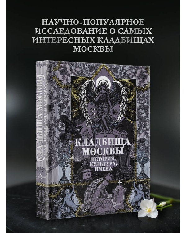 Кладбища Москвы. История, культура, имена