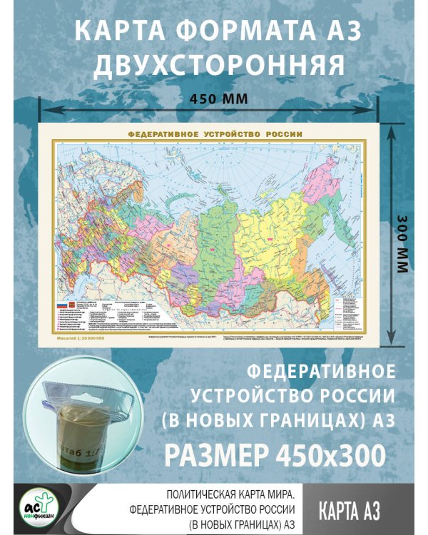 Политическая карта мира. Федеративное устройство России (в новых границах) А3