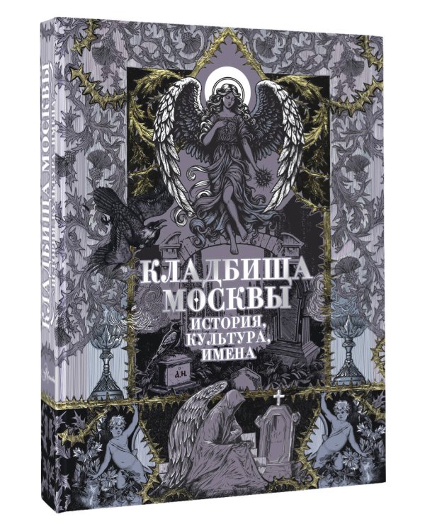 Кладбища Москвы. История, культура, имена