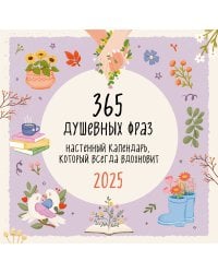 365 душевных фраз. Календарь настенный на 2025 год (300х300 мм)