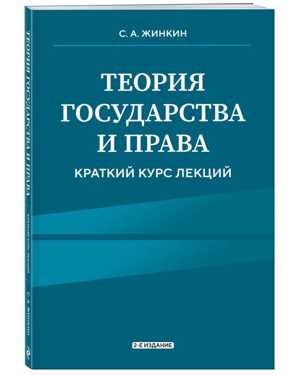 Теория государства и права. Краткий курс лекций, 2-е издание