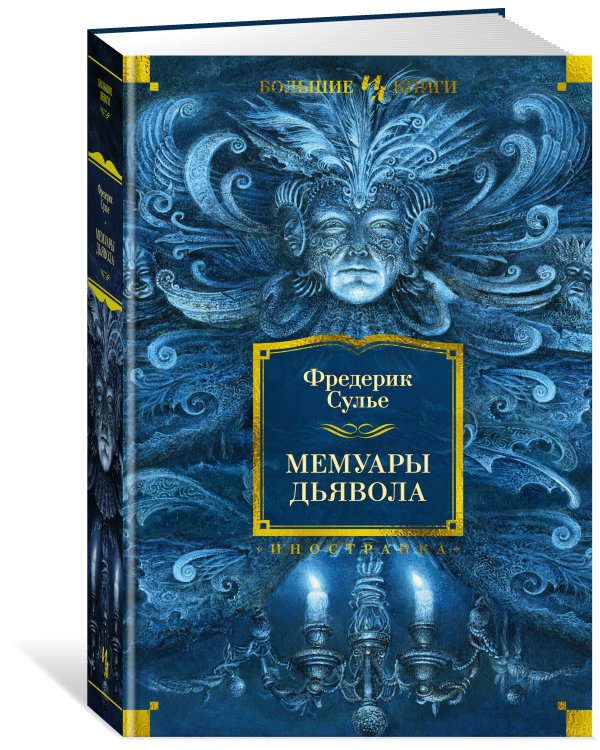 Мемуары Дьявола