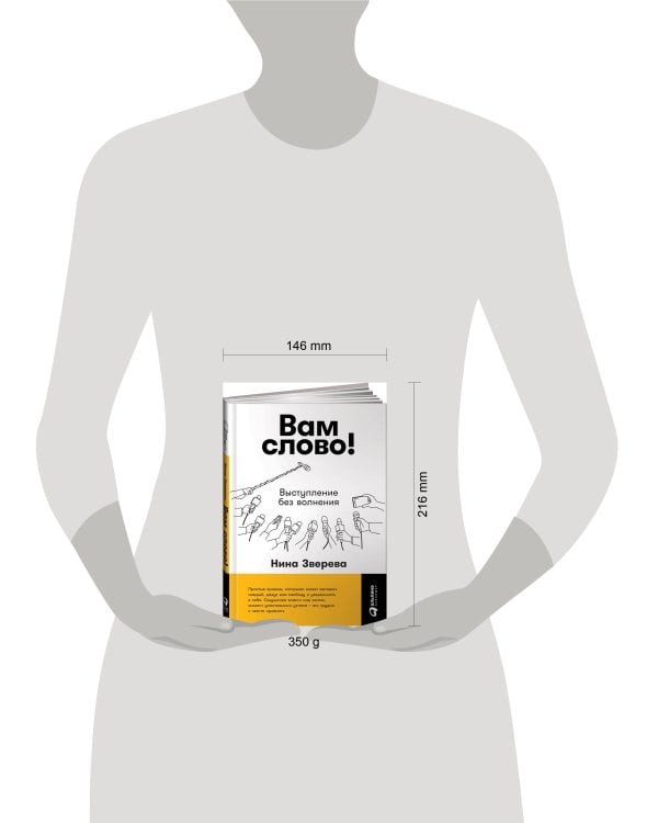 Вам слово! Выступление без волнения