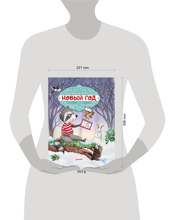 Енотик и Новый год
