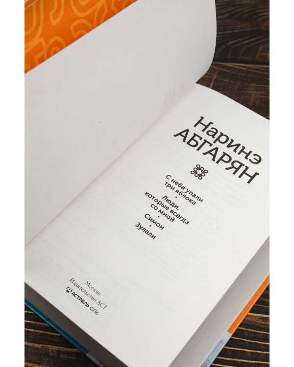 С неба упали три яблока. Люди, которые всегда со мной. Симон. Зулали