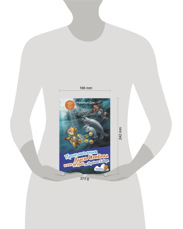 Приключения Лиса Степы и его друзей на Крайнем Севере