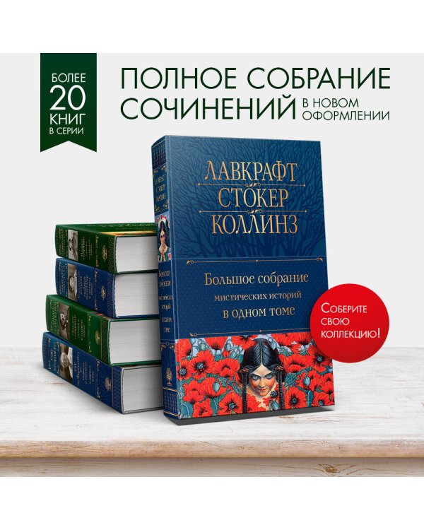 Большое собрание мистических историй в одном томе