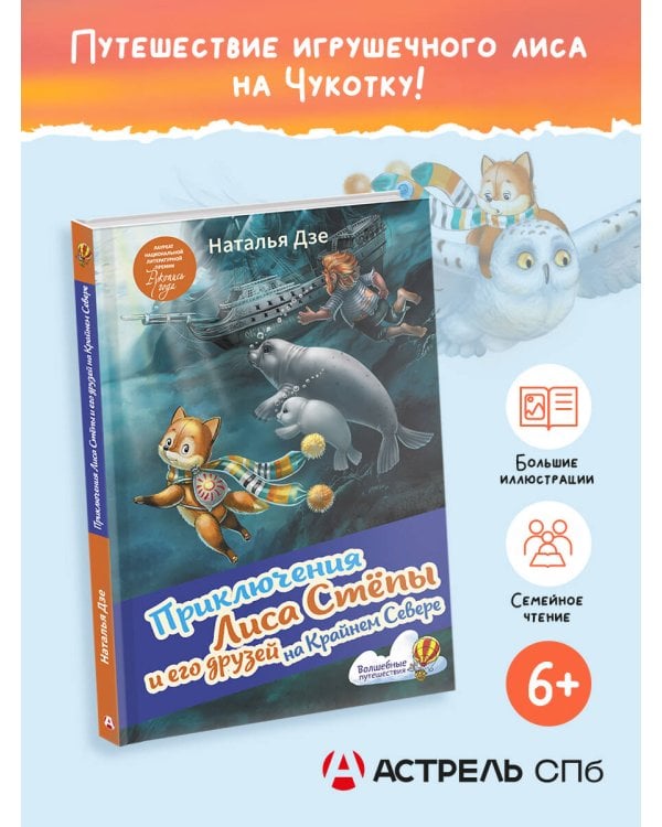 Приключения Лиса Степы и его друзей на Крайнем Севере