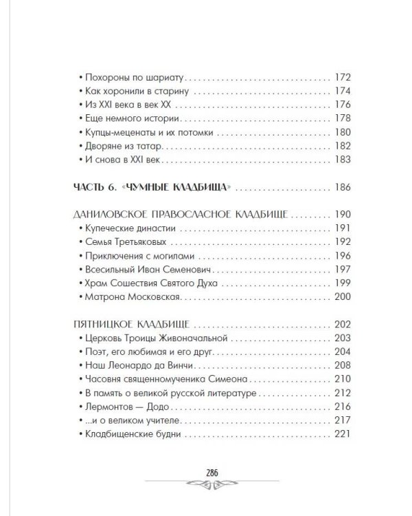 Кладбища Москвы. История, культура, имена