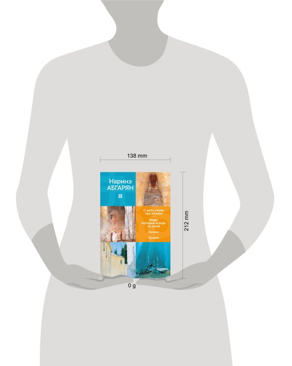 С неба упали три яблока. Люди, которые всегда со мной. Симон. Зулали