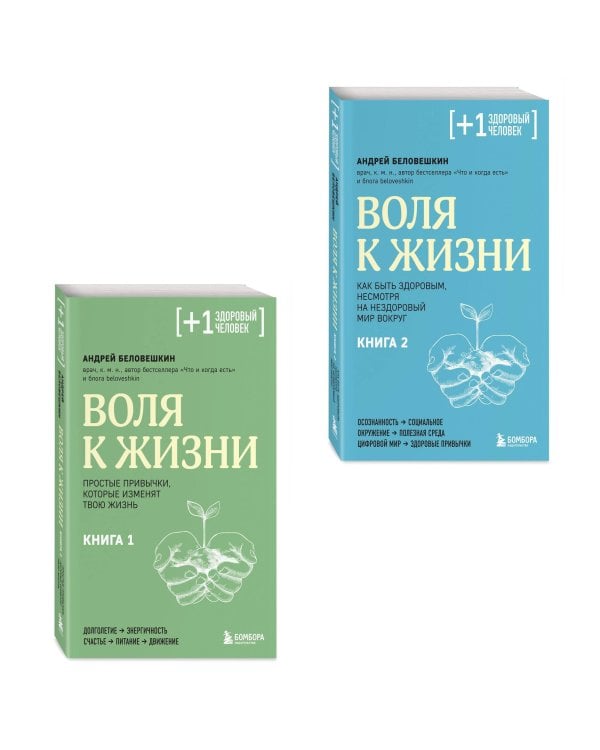 Воля к жизни, комплект из 2-х книг