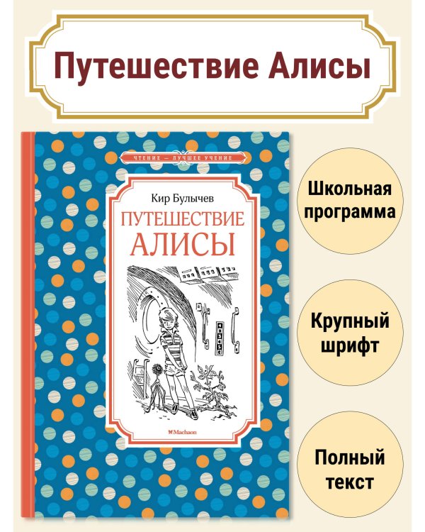 Путешествие Алисы