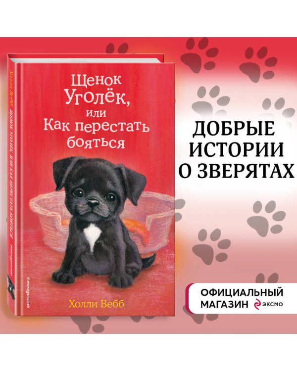 Комплект из 3-х книг Холли Вебб: Щенок Уголёк + Щенок Рина + Щенок Скаут