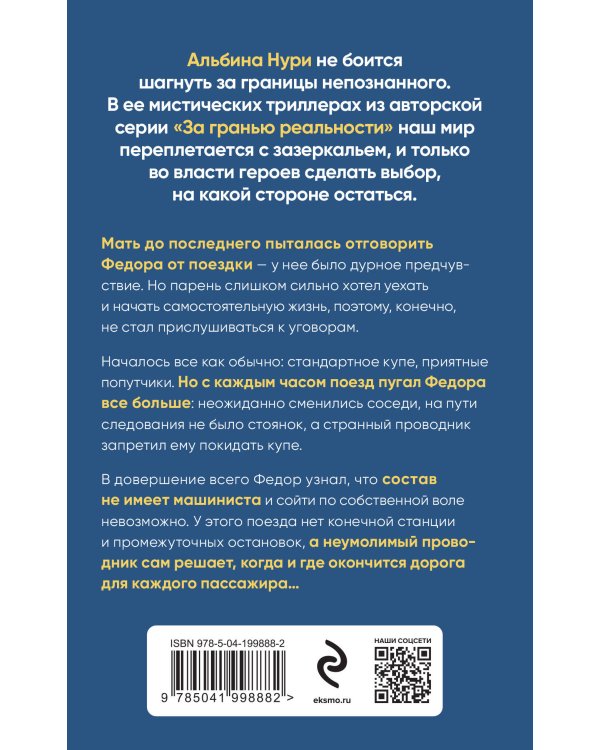 Пассажир своей судьбы