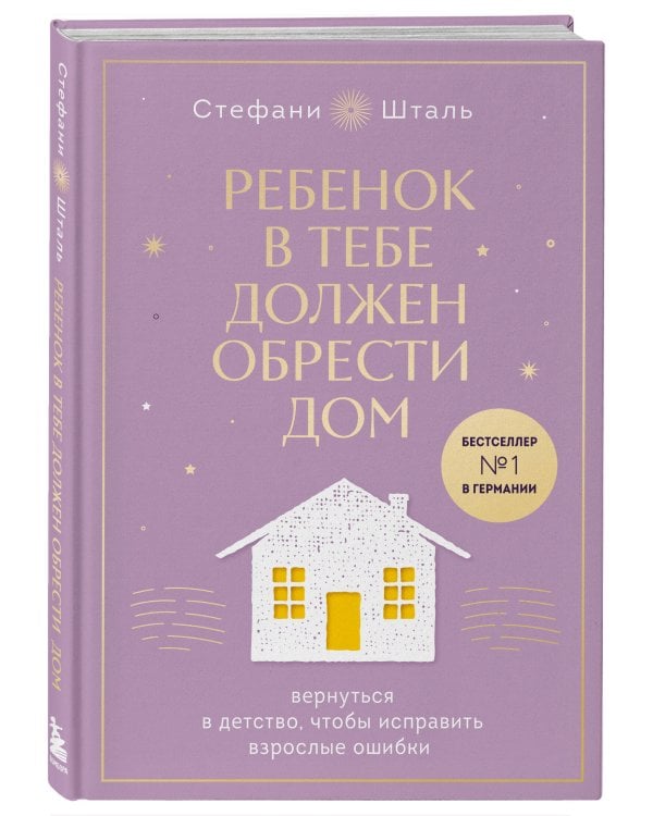 Ребенок в тебе должен обрести дом. Вернуться в детство, чтобы исправить взрослые ошибки. Подарочное издание + стикерпак от опрокинутый лес